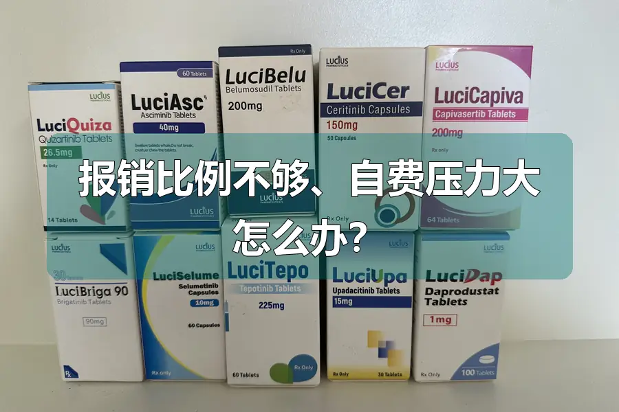 报销比例不够、自费压力大怎么办？