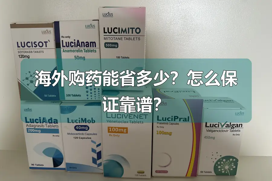 海外购药能省多少？怎么保证靠谱？