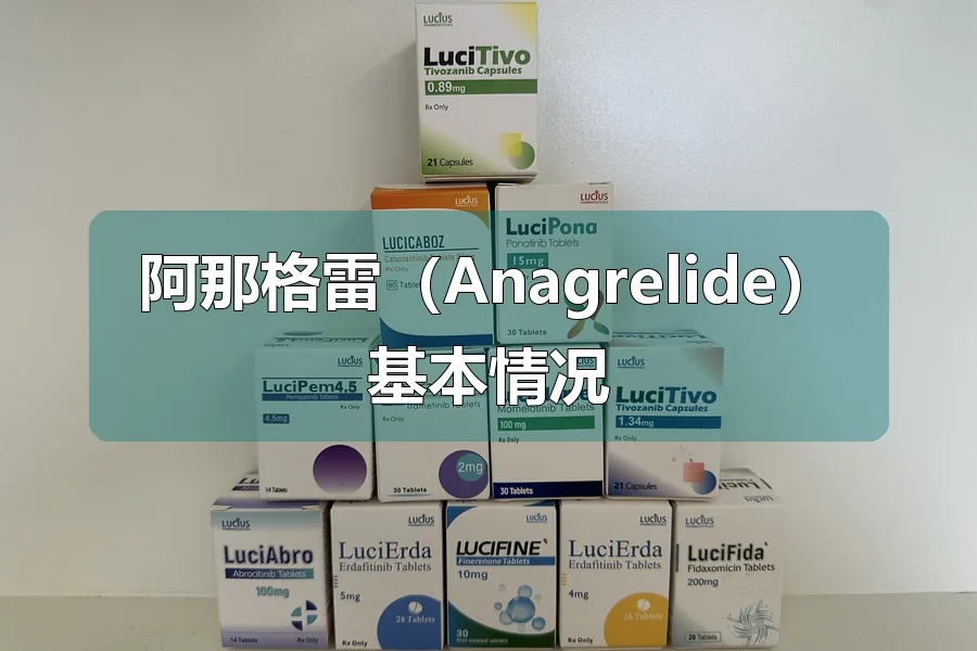 阿那格雷(Anagrelide)基本情况